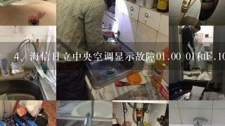 海信日立中央空调显示故障0<br/>1、00 01和F.<br/>10、01是什么