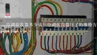 空调接收器多少钱？空调接收器坏了的维修方法？