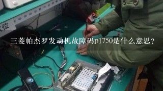 三菱帕杰罗发动机故障码p1750是什么意思？