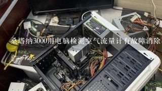 桑塔纳3000用电脑检测空气流量计有故障消除不掉拔掉插头很正常。插进去就想缺缸一样，跟换新的还不行。