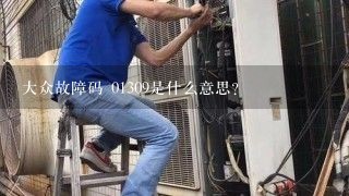 大众故障码 01309是什么意思？