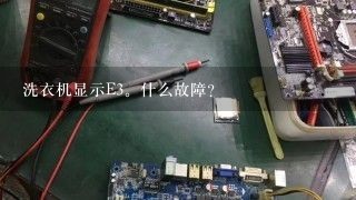 洗衣机显示E3。什么故障？