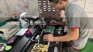 p0504故障码处理方法