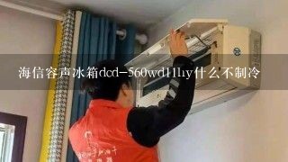 海信容声冰箱dcd-560wd11hy什么不制冷