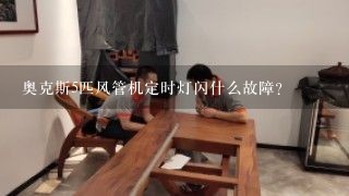 奥克斯5匹风管机定时灯闪什么故障？