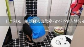 日产阳光11年款自动波故障码po715输入轴转速传感器a是什么问题？