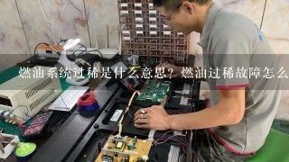 燃油系统过稀是什么意思？燃油过稀故障怎么处理