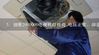 创维29ti9000电视机灯丝亮,电压正常，却是黑屏,无声