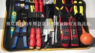 别克君越的车型总是会出现故障灯无故亮起，是为什么