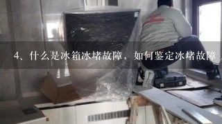 什么是冰箱冰堵故障，如何鉴定冰堵故障