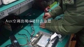 Aux空调出现e5是什么意思