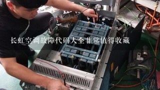 长虹空调故障代码大全非常值得收藏