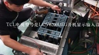 TCL电视型号是L42V6200DEG开机显示输入设置密码，我输了几次都错了，希望各位老师解答