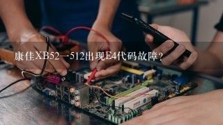 康佳XB52一512出现E4代码故障？