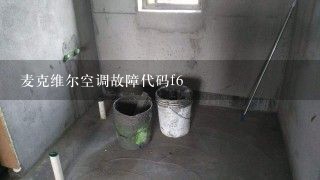 麦克维尔空调故障代码f6