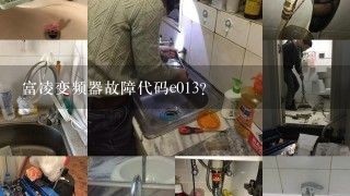 富凌变频器故障代码e013？