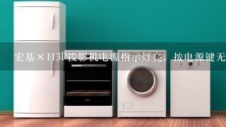 宏基×113P投影机电源指示灯亮，按电源键无法启动是什么故障