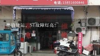 奥铃捷运。ST故障灯亮？