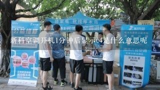 新科空调开机1分钟后显示e4是什么意思呢