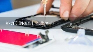 格力空调e6是什么故障