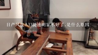 日产风度A33提速明显不好了,是什么原因