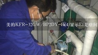 美的KFR-32GW/BP2DY-H(4)显示E1是啥问题