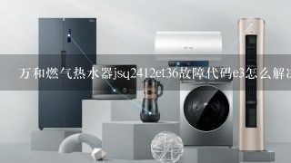 万和燃气热水器jsq2412et36故障代码e3怎么解决