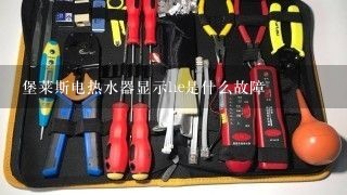 堡莱斯电热水器显示he是什么故障