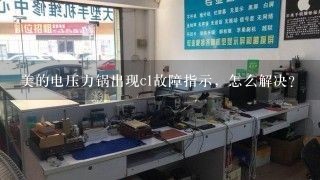 美的电压力锅出现c1故障指示，怎么解决？