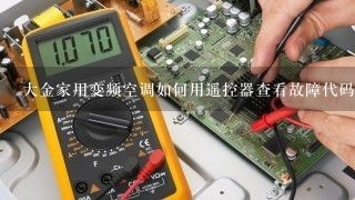 大金家用变频空调如何用遥控器查看故障代码？