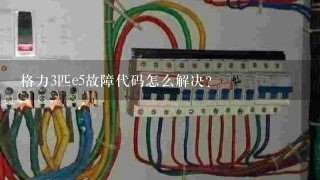 格力3匹e5故障代码怎么解决？