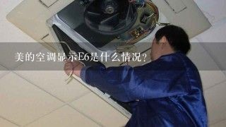 美的空调显示E6是什么情况？