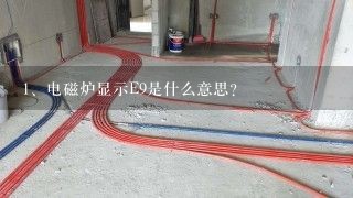 电磁炉显示E9是什么意思？