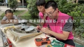 小米加湿器，智米除菌加湿器。出雾无力。出雾没劲。雾量少？