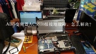 ABB变频器ACS510报接地故障，怎么解决？