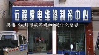 奥迪a8大灯报故障码j668是什么意思