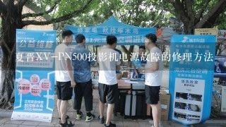 夏晋XV-PN500投影机电源故障的修理方法