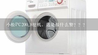 小松PC200_8挖机，这是报什么警？？？