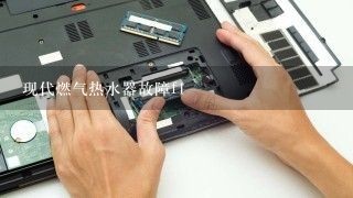 现代燃气热水器故障f1