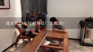 洗衣机门不好打开是什么原因？