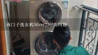 西门子洗衣机Silver2205的问题