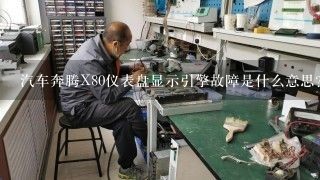 汽车奔腾X80仪表盘显示引擎故障是什么意思？