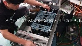 格兰仕洗衣机XQG60一X310PM开电源正常,按启动故障显