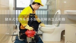 储水式电热水器不加热故障该怎么检修