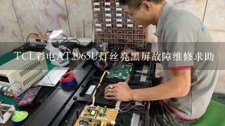 TCL彩电AT2965U灯丝亮黑屏故障维修求助