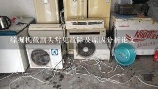 综掘机截割头常见故障及原因分析论文