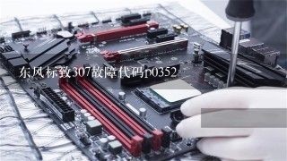 东风标致307故障代码p0352