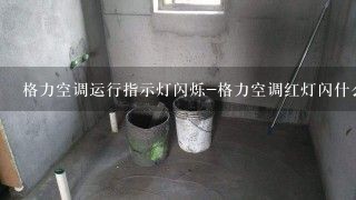 格力空调运行指示灯闪烁-格力空调红灯闪什么意思