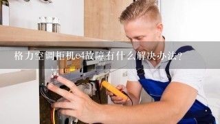 格力空调柜机e4故障有什么解决办法？