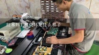 红米1s主板烧坏是什么样子